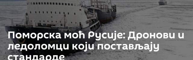Поморска моћ Русије: Дронови и ледоломци који постављају стандарде