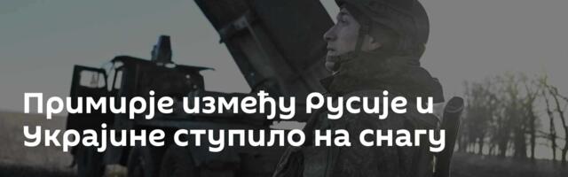 Примирје између Русије и Украјине ступило на снагу