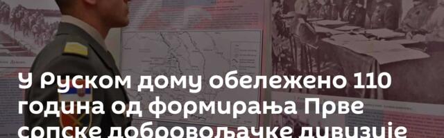 У Руском дому oбележено 110 година од формирања Прве српске добровољачке дивизије /фото/