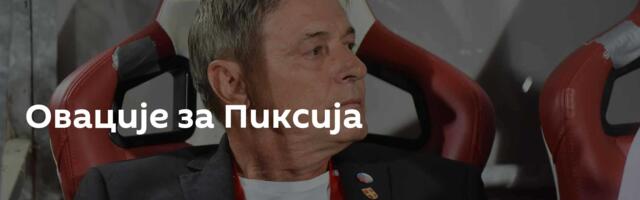 Овације за Пиксија