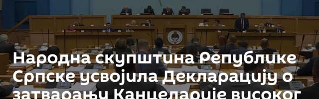 Народна скупштина Републике Српске усвојила Декларацију о затварању Канцеларије високог представника