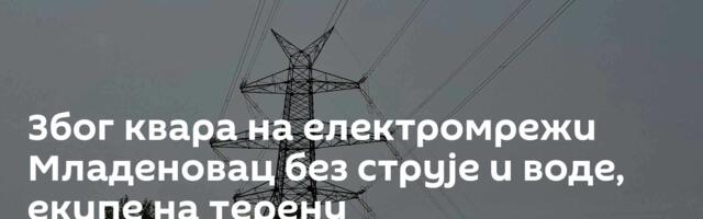 Због квара на електромрежи Младеновац без струје и воде, екипе на терену