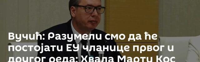 Вучић: Разумели смо да ће постојати ЕУ чланице првог и другог реда; Хвала Марти Кос