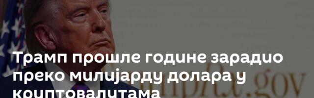 Трамп прошле године зарадио преко милијарду долара у криптовалутама