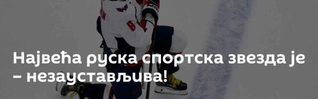 Највећа руска спортска звезда је – незаустављива!