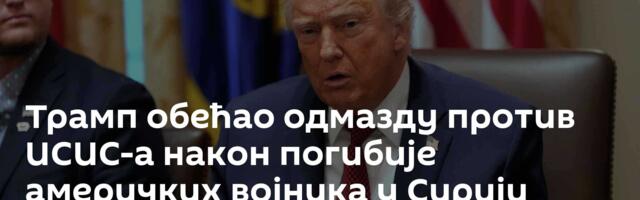 Трамп обећао одмазду против ИСИС-а након погибије америчких војника у Сирији