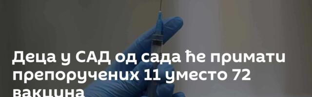 Деца у САД од сада ће примати препоручених 11 уместо 72 вакцина