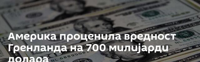 Америка проценила вредност Гренланда на 700 милијарди долара