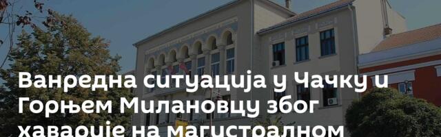 Ванредна ситуација у Чачку и Горњем Милановцу због хаварије на магистралном водоводу