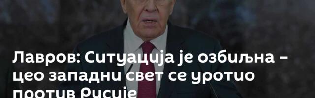 Лавров: Ситуација је озбиљна – цео западни свет се уротио против Русије