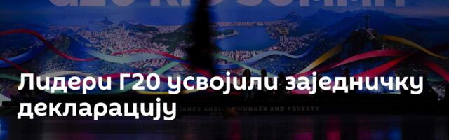 Лидери Г20 усвојили заједничку декларацију