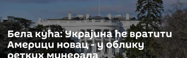 Бела кућа: Украјина ће вратити Америци новац - у облику ретких минерала