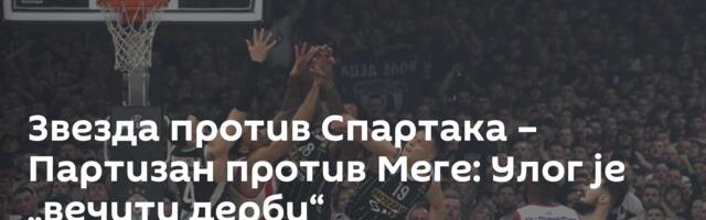 Звезда против Спартака – Партизан против Меге: Улог је „вечити дерби“