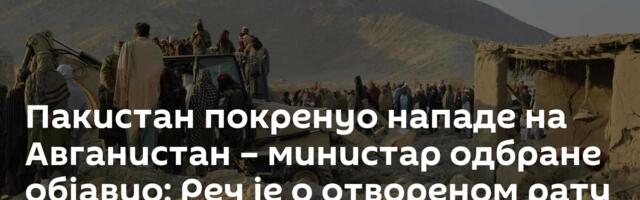 Пакистан покренуо нападе на Авганистан – министар одбране објавио: Реч је о отвореном рату /фото/