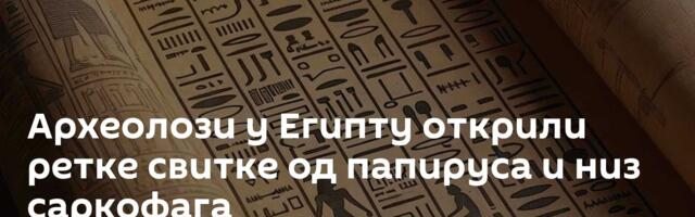 Археолози у Египту открили ретке свитке од папируса и низ саркофага