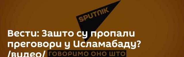 Вести: Зашто су пропали преговори у Исламабаду? /видео/