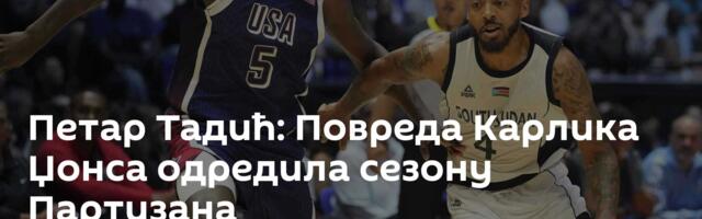 Петар Тадић: Повреда Карлика Џонса одредила сезону Партизана