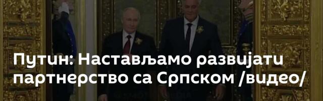 Путин: Настављамо развијати партнерство са Српском /видео/