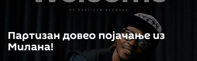 Партизан довео појачање из Милана!