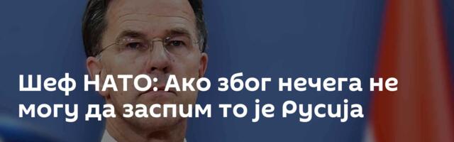 Шеф НАТО: Ако због нечега не могу да заспим то је Русија