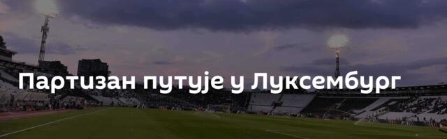 Партизан путује у Луксембург