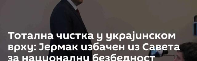 Тотална чистка у украјинском врху: Јермак избачен из Савета за националну безбедност