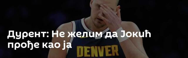 Дурент: Не желим да Јокић прође као ја