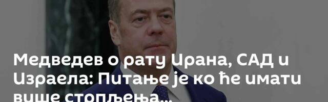 Медведев о рату Ирана, САД и Израела: Питање је ко ће имати више стрпљења...