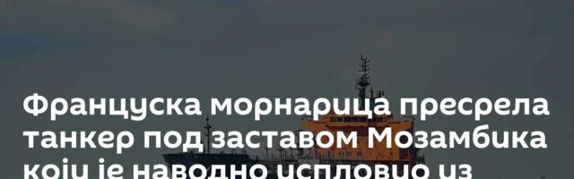Француска морнарица пресрела танкер под заставом Мозамбика који је наводно испловио из Русије