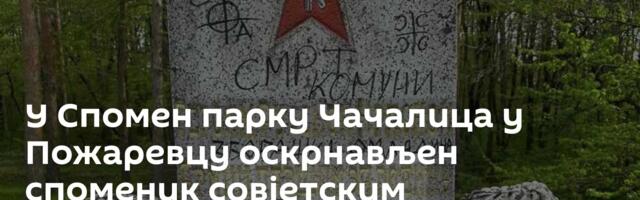 У Спомен парку Чачалица у Пожаревцу оскрнављен споменик совјетским црвеноармејцима