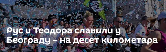 Рус и Теодора славили у Београду – на десет километара