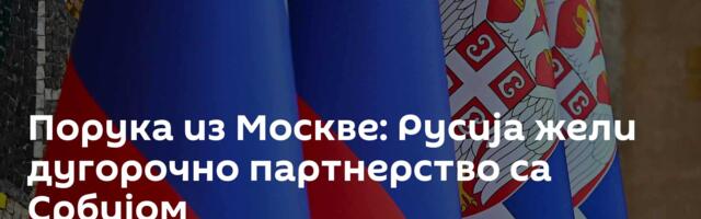 Порука из Москве: Русија жели дугорочно партнерство са Србијом