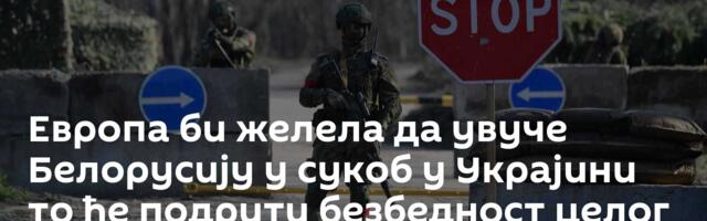 Европа би желела да увуче Белорусију у сукоб у Украјини ─ то ће подрити безбедност целог континента