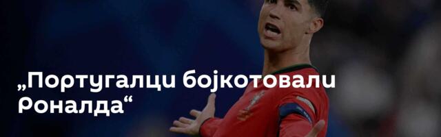 „Португалци бојкотовали Роналда“