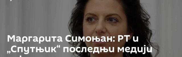 Маргарита Симоњан: РТ и „Спутњик“ последњи медији који нису средства масовног уништења