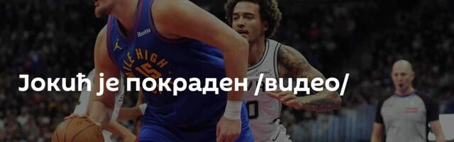 Јокић је покраден /видео/
