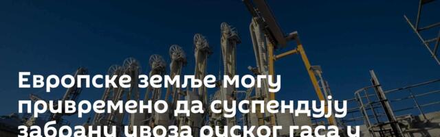 Европске земље могу привремено да суспендују забрану увоза руског гаса у ванредним ситуацијама