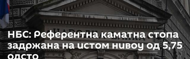 НБС: Референтна каматна стопа задржана на истом нивоу од 5,75 одсто