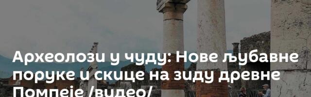 Археолози у чуду: Нове љубавне поруке и скице на зиду древне Помпеје /видео/