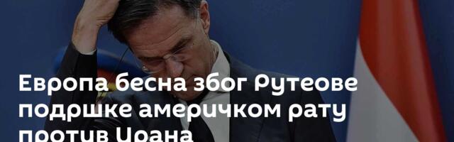 Европа бесна због Рутеове подршке америчком рату против Ирана
