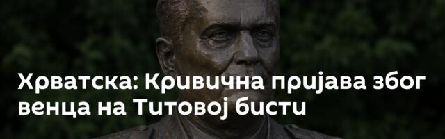 Хрватска: Кривична пријава због венца на Титовој бисти