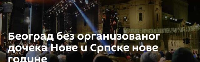 Београд без организованог дочека Нове и Српске нове године
