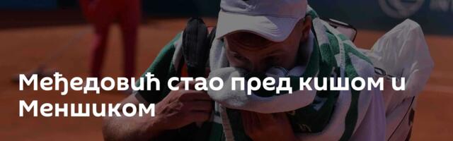Међедовић стао пред кишом и Меншиком