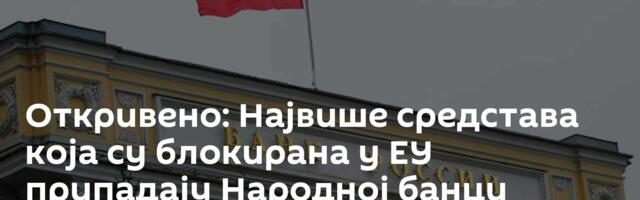 Откривено: Највише средстава која су блокирана у ЕУ припадају Народној банци Русије