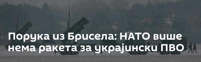 Порука из Брисела: НАТО више нема ракета за украјински ПВО