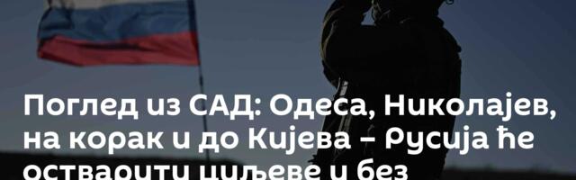 Поглед из САД: Одеса, Николајев, на корак и до Кијева – Русија ће остварити циљеве и без преговора