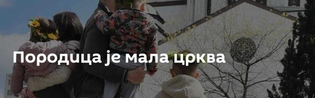 Породица је мала црква