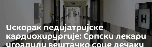 Искорак педијатријске кардиохирургије: Српски лекари уградили вештачко срце дечаку из Сарајева