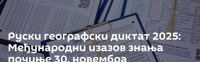 Руски географски диктат 2025: Међународни изазов знања почиње 30. новембра