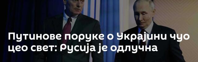 Путинове поруке о Украјини чуо цео свет: Русија је одлучна